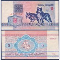 Беларусь, 5 рублей 1992 г, P-4 (серия АА, первая, волк волки), UNC-