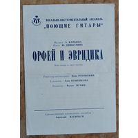 Программка зонг-оперы "Орфей и Эвридика". 1970-е