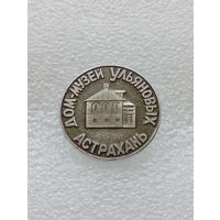 Астрахань. Дом музей Ульяновых. #-VI-03