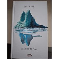 Дин Кунц "Ледяная тюрьма".