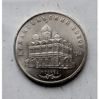 5 рублей 1991 года СССР. Архангельский Собор, г. Москва. Очень красивая монета! Как новая!