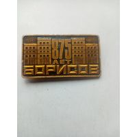 ЗНАК БОРИСОВ 875 ЛЕТ