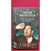 Ю.С. Филиппов и др.  Сергей Филиппов. Есть ли жизнь на Марсе