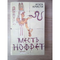 Агата Кристи. Месть Нофрет.