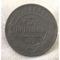 Хорошие 3 копейки 1911 года. Смотрите другие мои лоты