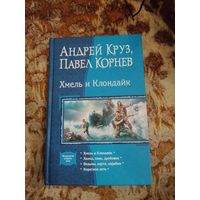 Андрей Круз, Павел Корнев. Хмель и Клондайк. Серия: В одном томе.