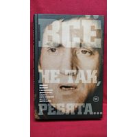 Все не так, ребята... Владимир Высоцкий в воспоминаниях друзей и коллег // Серия: Великие шестидесятники