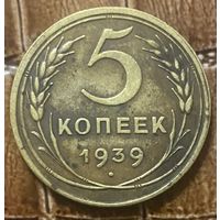 Монета 5 копеек 1939 год. СССР.