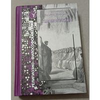 Протоиерей Василий Зеньковский. Апологетика. Лепта-Пресс, 2004, 543 стр.