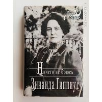 Гиппиус Зинаида. Ничего не боюсь. /Серия: Мой 20 век/  2004г.