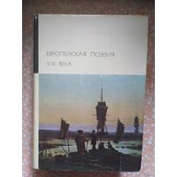 Европейская поэзия ХIX века. Библиотека всемирной литературы