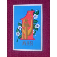 1 Мая! Махов 1971 г. Чистая. Кр1.