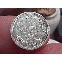 5 копеек 1899 год.СПБ АГ