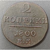 2 копейки 1800 года. Высокий сохран