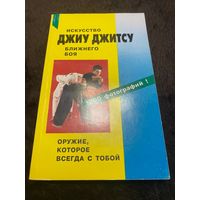 Искусство ближнего боя. Джиу-Джитсу. Практическое пособие для изучения.