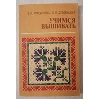 Е.И.Красичкова, Л.П. Дубовицкая "Учимся вышивать".