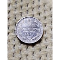 15 копеек 1911 г.