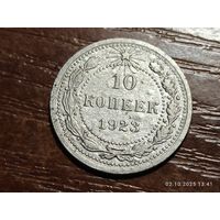 10 копеек 1923