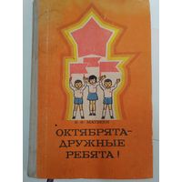 Октябрята-дружные ребята! Идеология.