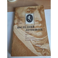 Эйдельман Последний летописец