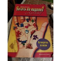 Читать по ладони