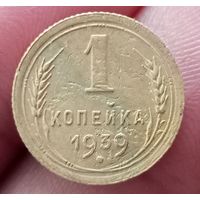 1 копейка 1939 года
