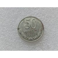 50 копеек 1991 м
