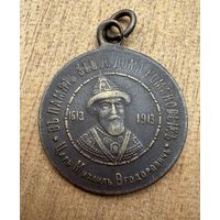 Медаль  В Память 300 летия дома Романовых.  Царь Михаил Фёдорович 1913 г.