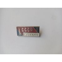 ЗНАК СССР КУБАНЬ