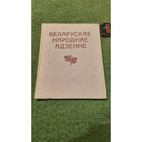 Беларускае народнае адзенне, альбом. Мінск 1975г.