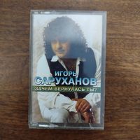 Игорь Саруханов "Зачем вернулась ты?"
