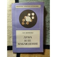 В. В. Шевченко, Луна и её наблюдение