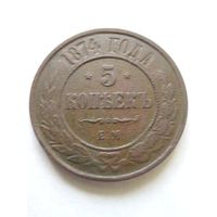 5 копеек 1874 г ЕМ отличная(!)