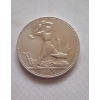 50 копеек 1925 п.л