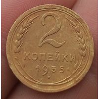 2 копейки 1935 года старый тип