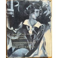 Першы міжнародны пленэр па жывапісу імя М. Шагала