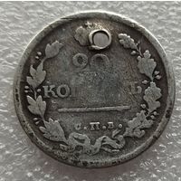20 копеек 1818  год