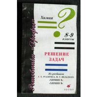 Химия 8-9 классы. Решение задач.