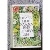 Целебные кладовые природы.