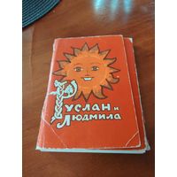 Руслан и Людмила. Набор открыток, 31 из 32 штук. /Д