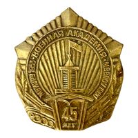 Лот с 1 рубля. Знак 45 лет Военной Академии