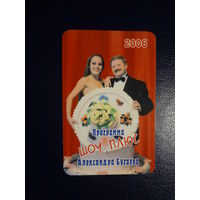 Календарик 2006 г.  Программа Шоу Плюс Александра Бугаева (1).