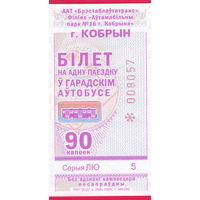 Кобрин, талон 90 коп. (2025г.) целый