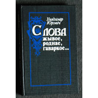 Уладзiмiр Юрэвiч Слова жывое, роднае, гаваркое...