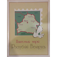 Годовой набор марок 1996 года РБ в папке