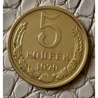 5 копеек 1979 года.