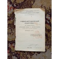 Учебно-методический комплекс по специальности русский язык и литература.1984г.
