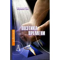 Поэтика времени. Тапдыг Керимов Серия Философские технологии 2005 тв. пер.