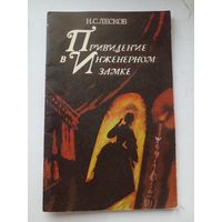 Лесков Н.С. Привидение в Инженерном замке.Из кадетских воспоминаний. 1984