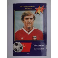 Календарик 1991 г. Звезды мирового футбола. Владимир Бессонов.